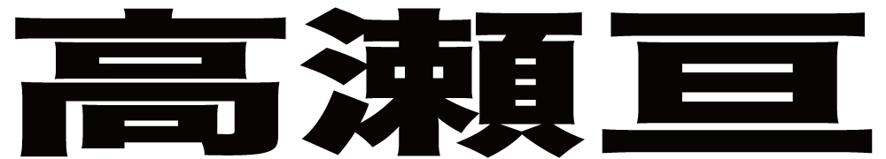 高瀬亘 ボクシングチケットドットコム